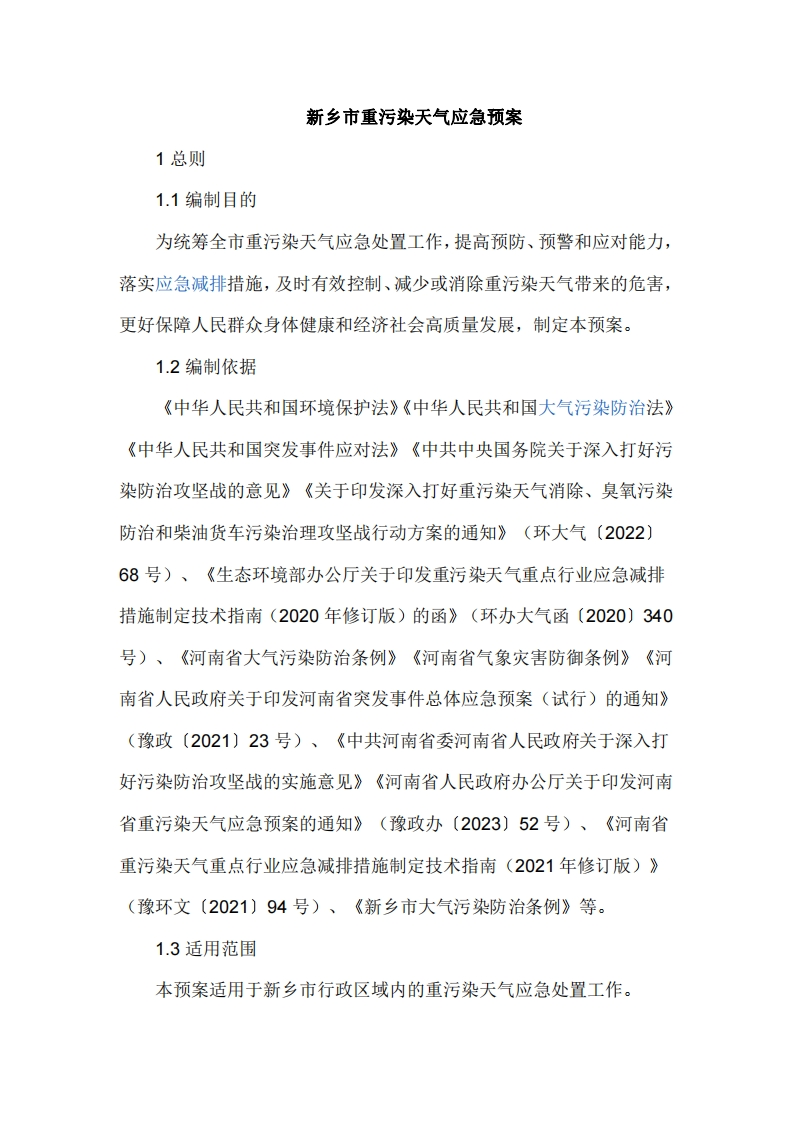 新乡市重污染天气应急预案（修订版）新质力文库 - 聚焦新质生产力发展的数字化知识库_行业洞察 / 理论成果 / 实践指南免费下载新质力文库