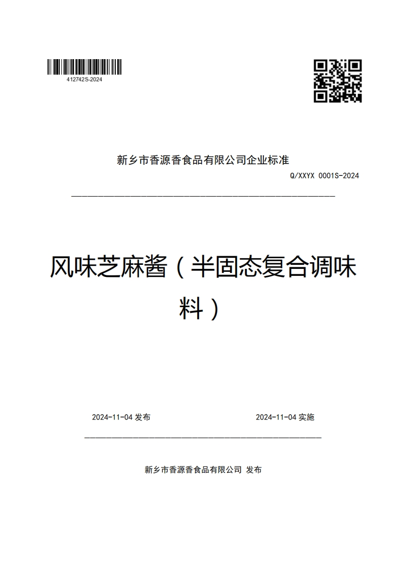 新乡市香源香食品有限公司企业强制性标准规范Q_XXYX0001S-2024风味芝麻酱(半固态复合调味料)