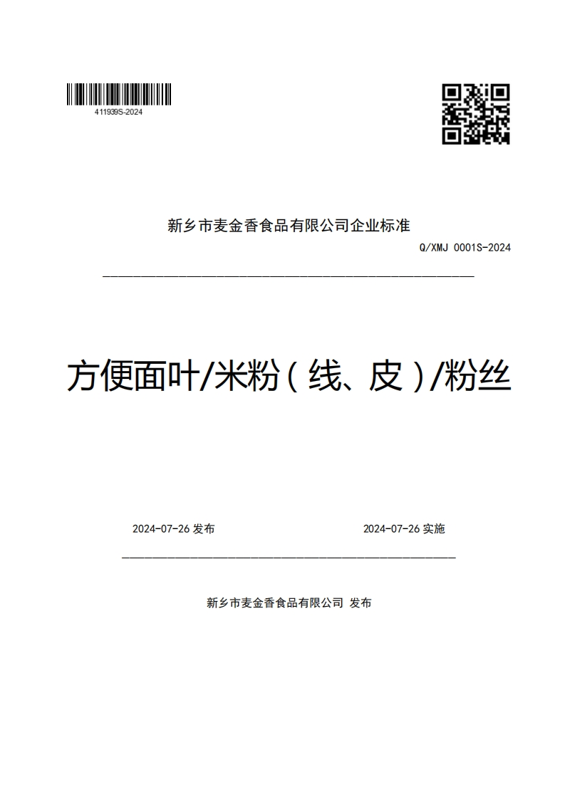 新乡市麦金香食品有限公司企业强制性标准规范Q_XMJ0001S-2024方便面叶_米粉(线、皮)_粉丝