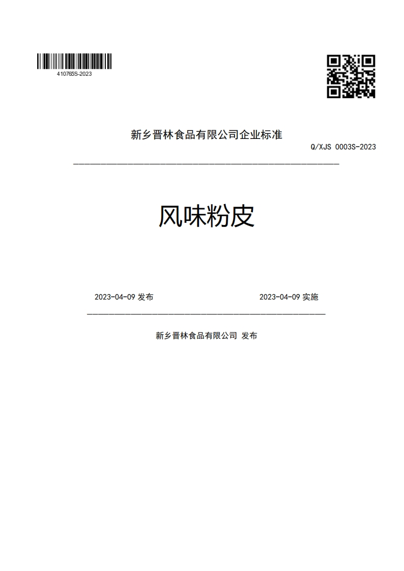 新乡晋林食品有限公司企业强制性标准规范风味粉皮Q_XJS0003S-20232023-04-09发布2023-04-09实施新乡晋林食品有限公司发布