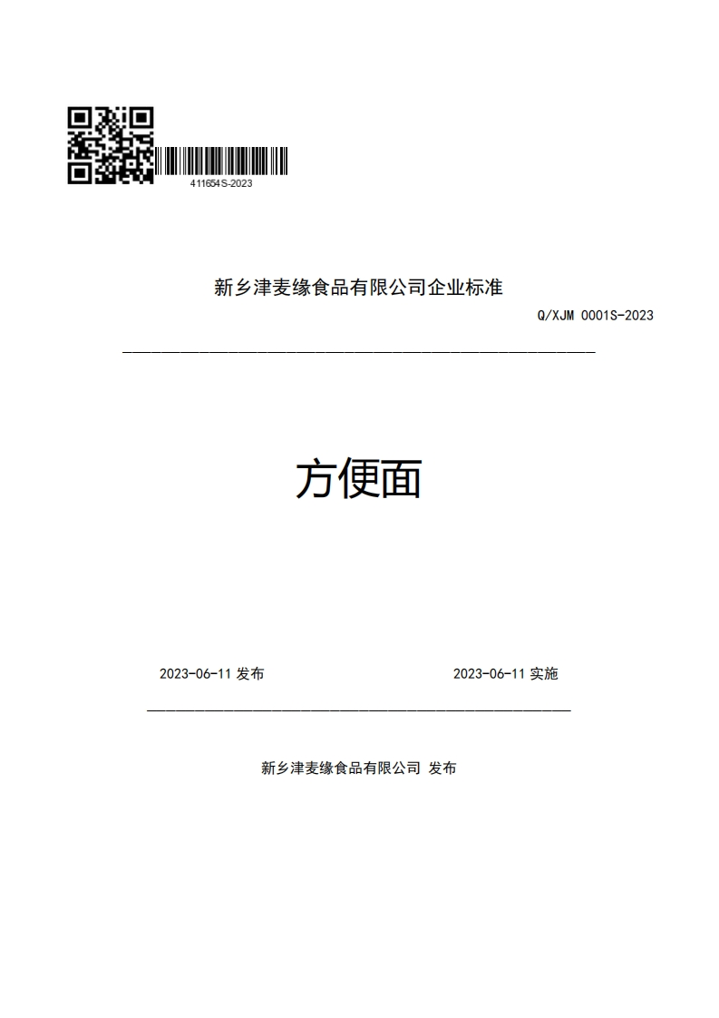新乡津麦缘食品有限公司企业强制性标准规范方便面Q_XJM0001S-2023