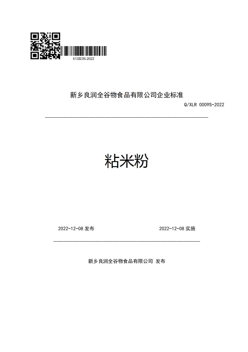 新乡良润全谷物食品有限公司企业强制性标准规范Q_XLR0009S-2022粘米粉