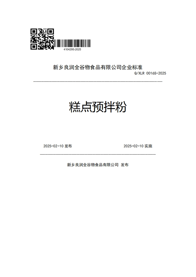 新乡良润全谷物食品有限公司企业强制性标准规范Q_XLR0016S-2025糕点预拌粉2025-02-10发布2025-02-10实施新乡良润全谷物食品有限公司发布