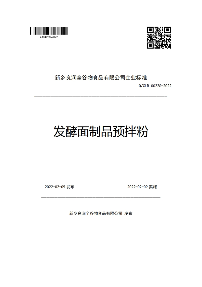 新乡良润全谷物食品有限公司企业强制性标准规范Q_XLR0022S-2022发酵面制品预拌粉