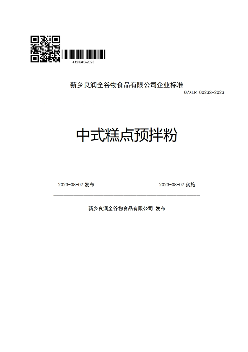 新乡良润全谷物食品有限公司企业强制性标准规范Q_XLR0023S-2023中式糕点预拌粉2023-08-07发布2023-08-07实施新乡良润全谷物食品有限公司发布