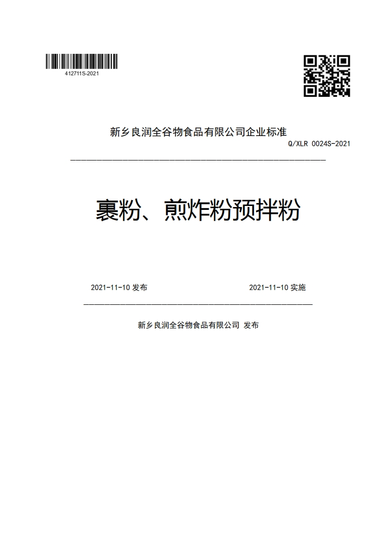 新乡良润全谷物食品有限公司企业强制性标准规范Q_XLR0024S-2021裹粉、煎炸粉预拌粉2021-11-10发布2021-11-10实施新乡良润全谷物食品有限公司发布