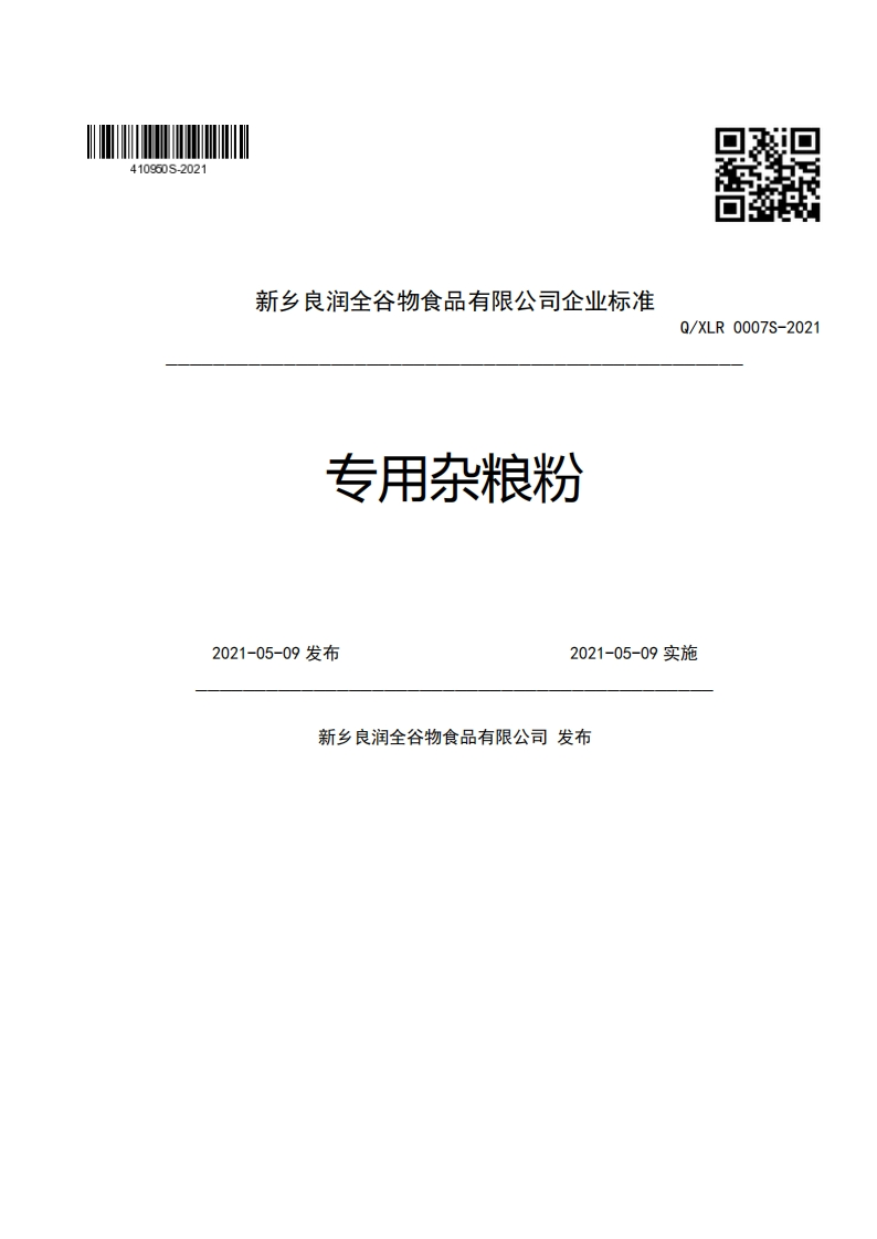 新乡良润全谷物食品有限公司企业强制性标准规范专用杂粮粉Q_XLR0007S-2022021-05-09发布2021-05-09实施新乡良润全谷物食品有限公司发布