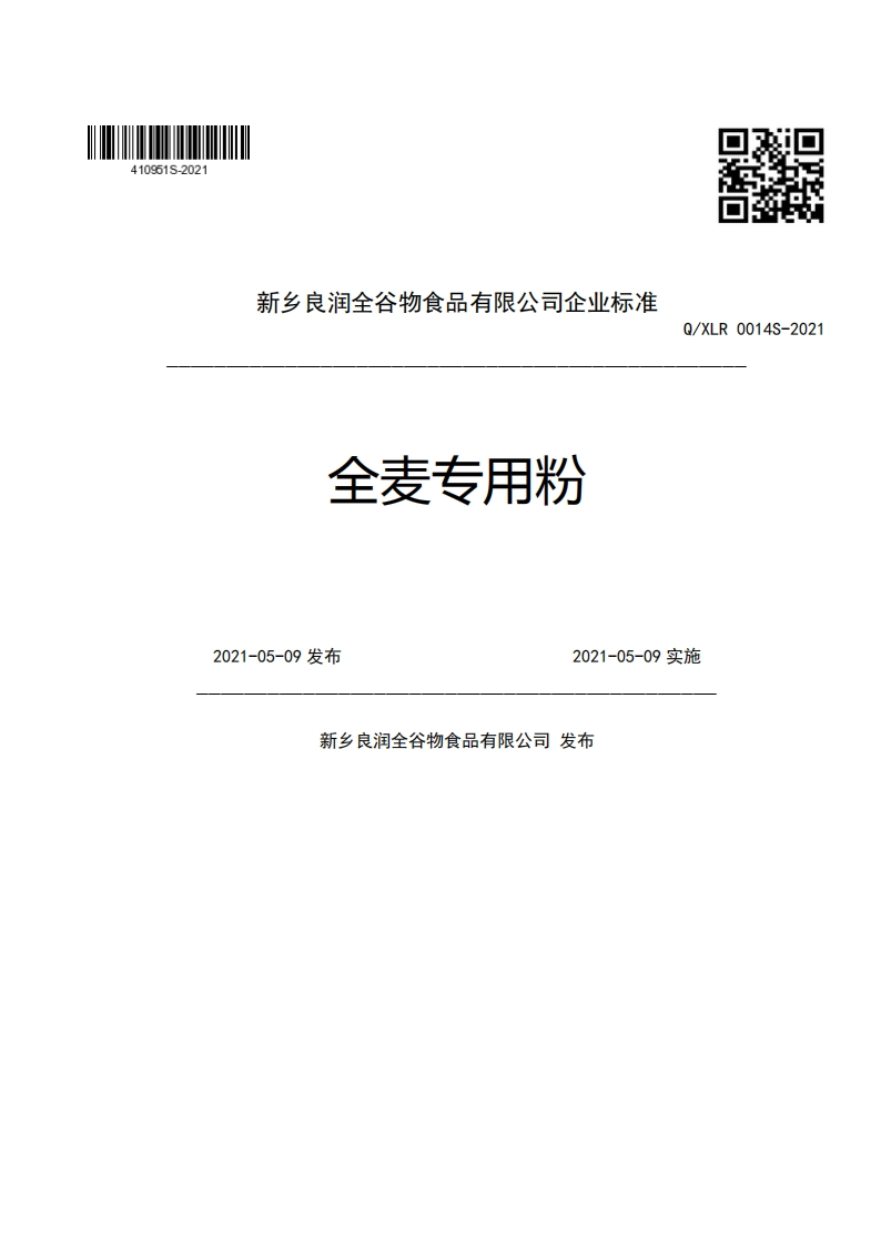 新乡良润全谷物食品有限公司企业强制性标准规范全麦专用粉Q_XLR0014S-2022021-05-09发布2021-05-09实施新乡良润全谷物食品有限公司发布
