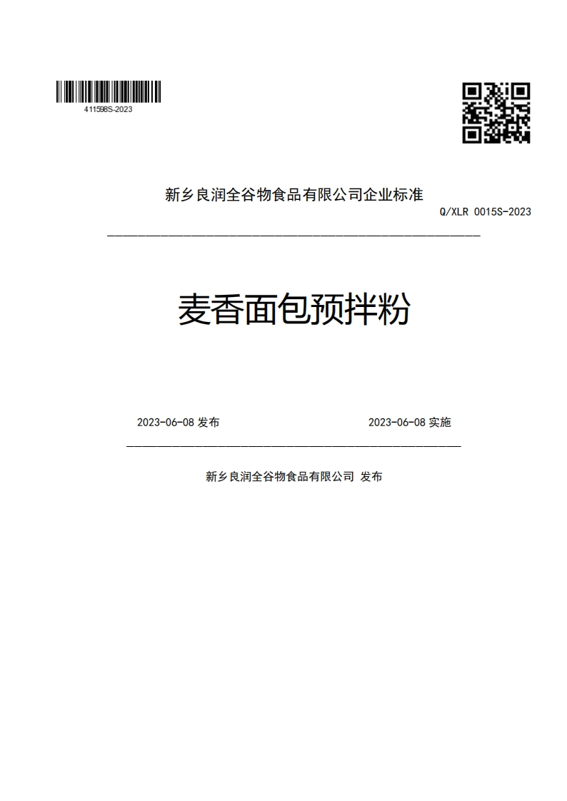 新乡良润全谷物食品有限公司企业强制性标准规范麦香面包预拌粉Q_XLR0015S-2022023-06-08发布2023-06-08实施新乡良润全谷物食品有限公司发布