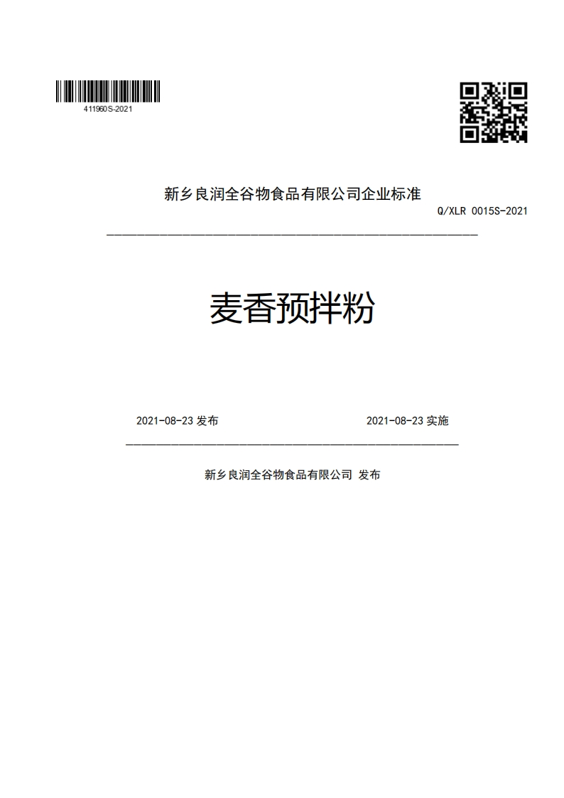 新乡良润全谷物食品有限公司企业强制性标准规范麦香预拌粉Q_XLR0015S-2022021-08-23发布2021-08-23实施新乡良润全谷物食品有限公司发布