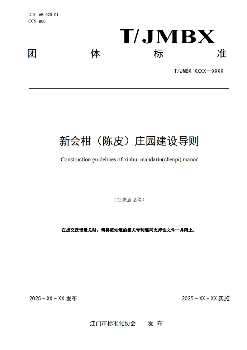 新会柑(陈皮)庄园建设导则-Construction-guidelines-of-xinhui-mandarin(chenpi)-manor-(征求意见稿)-在提交反馈意见时请将您知道的相关专利连同支持性文件一并附上