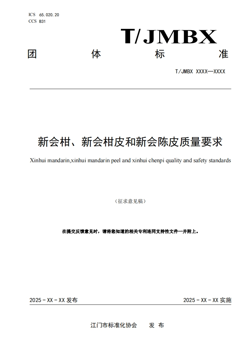 新会柑、新会柑皮和新会陈皮质量要求-Xinhui-mandarinxinhui-mandarin-peel-and-xinhui-chenpi-quality-and-safety-standards-(征求意见稿)-在提交反馈意见时请将您知道的相关专利连同支持性文件一并附上