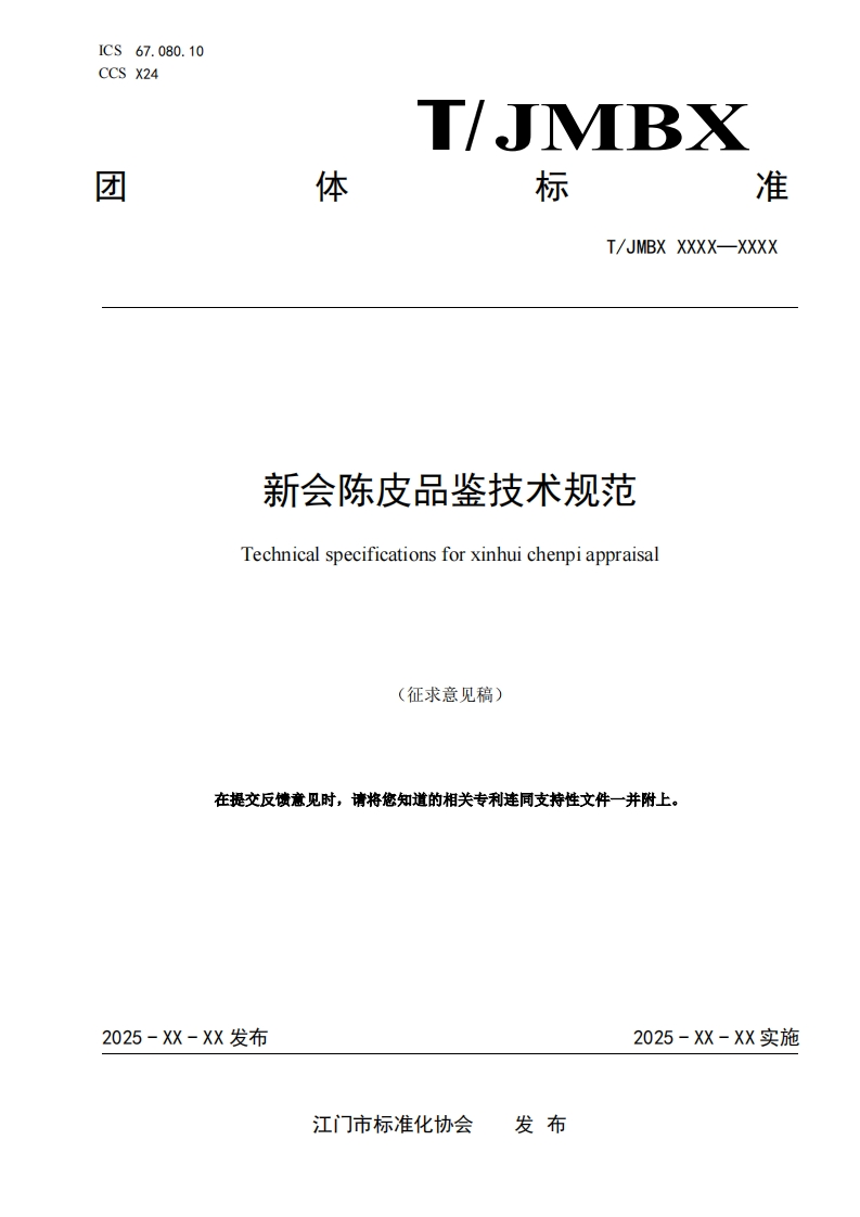 新会陈皮品鉴技术规范-Technical-specifications-for-xinhui-chenpi-appraisal-(征求意见稿)-在提交反馈意见时请将您知道的相关专利连同支持性文件一并附上