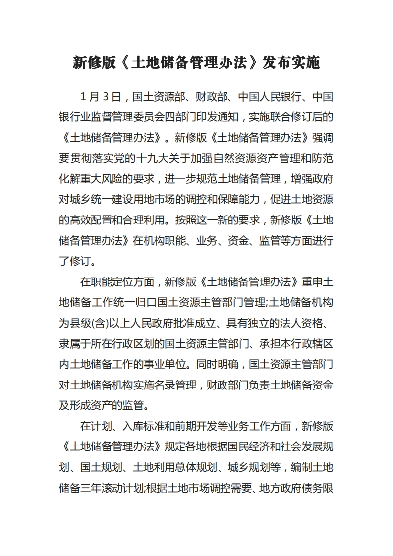新修版《土地储备管理办法》发布实施