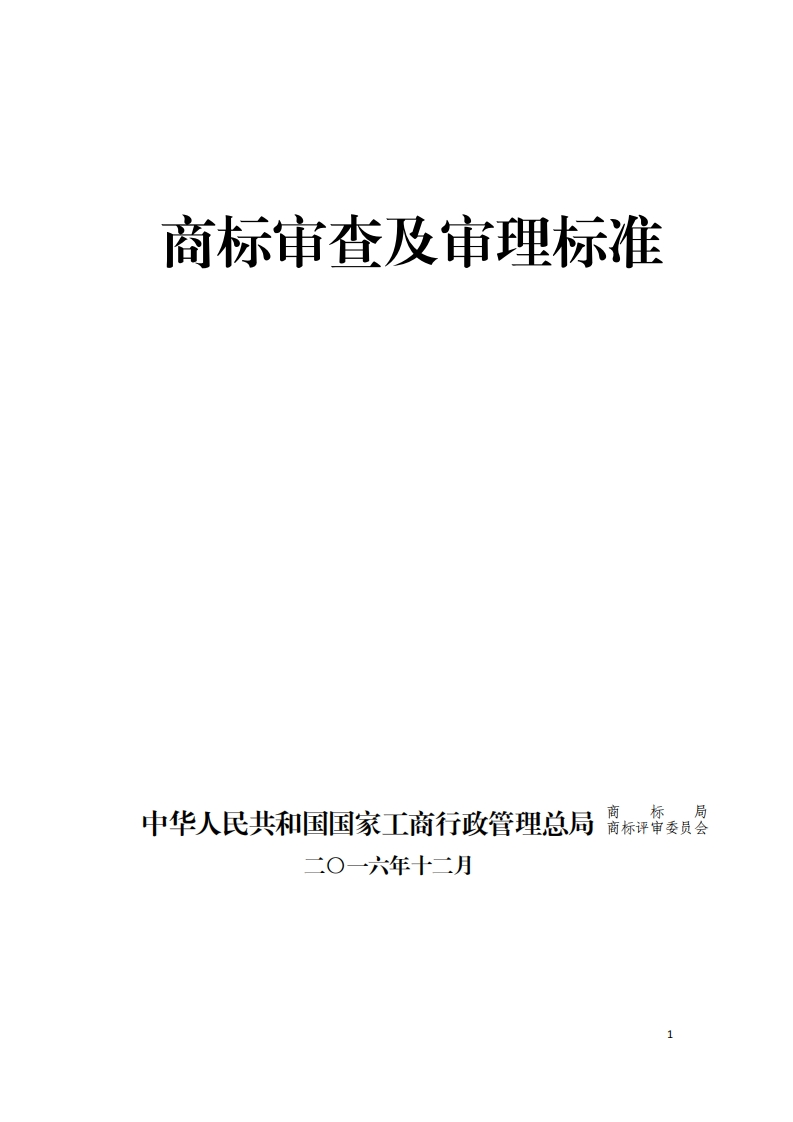 新修订《商标审查及审理标准》