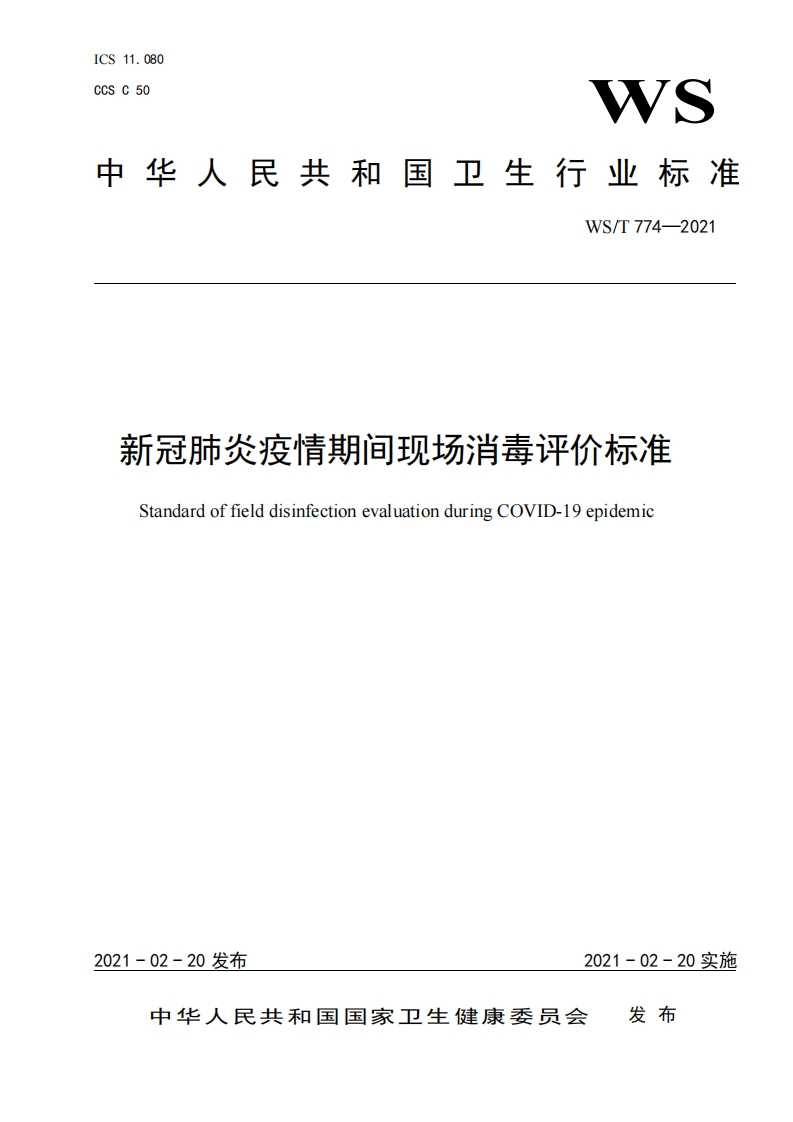 新冠肺炎疫情期间现场消毒评价标准StandardoffielddisinfectionevaluationduringCOVID-19epidemic_1