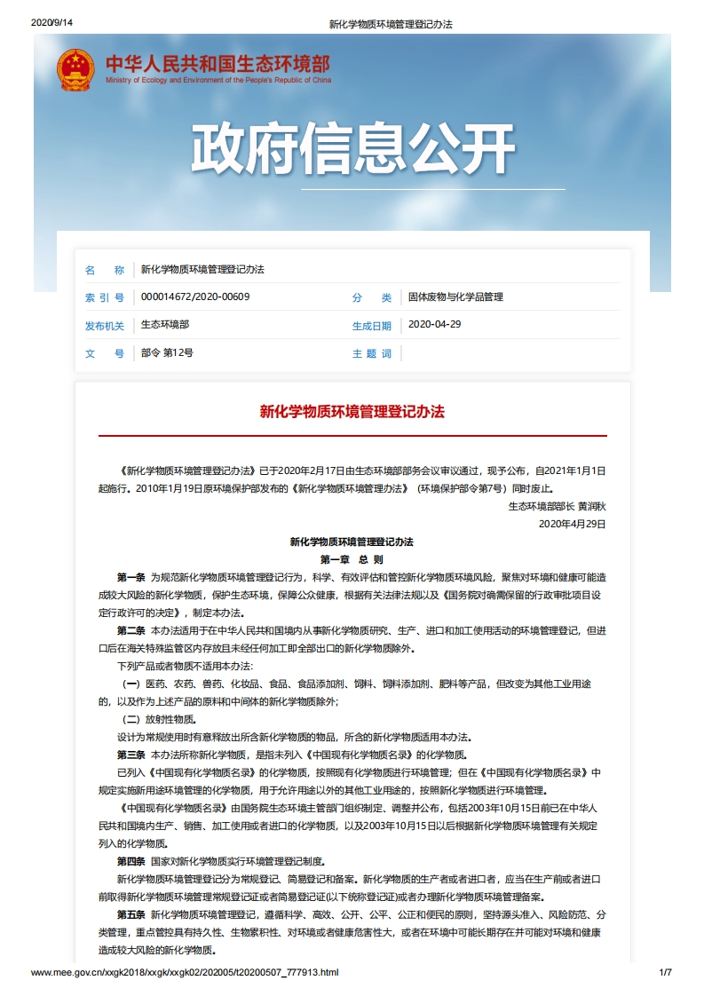 新化学物质环境管理登记办法