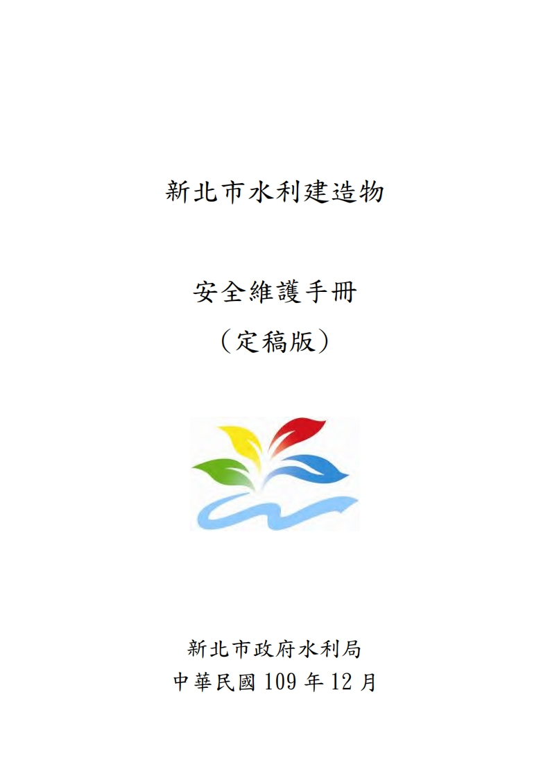 新北市水利建造物安全维护指南现行国家强制性标准规范