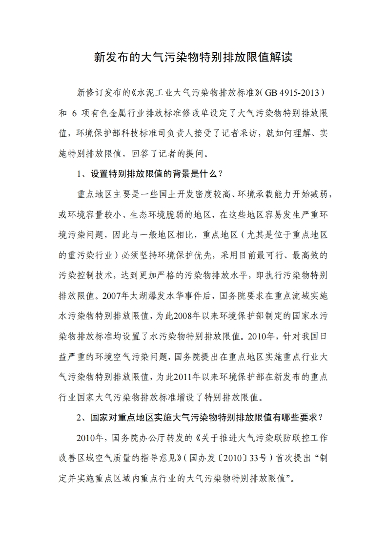 新发布的大气污染物特别排放限值解读现行国家强制性标准规范