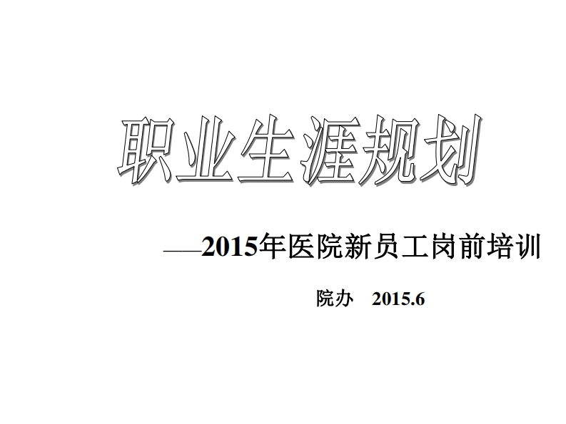 新员工入职职业生涯规划
