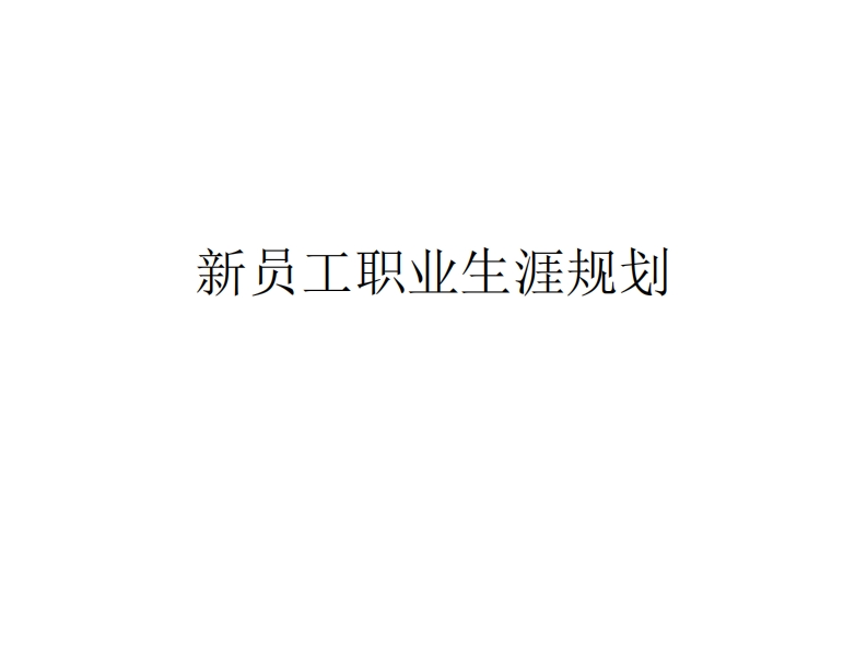 新员工职业生涯规划