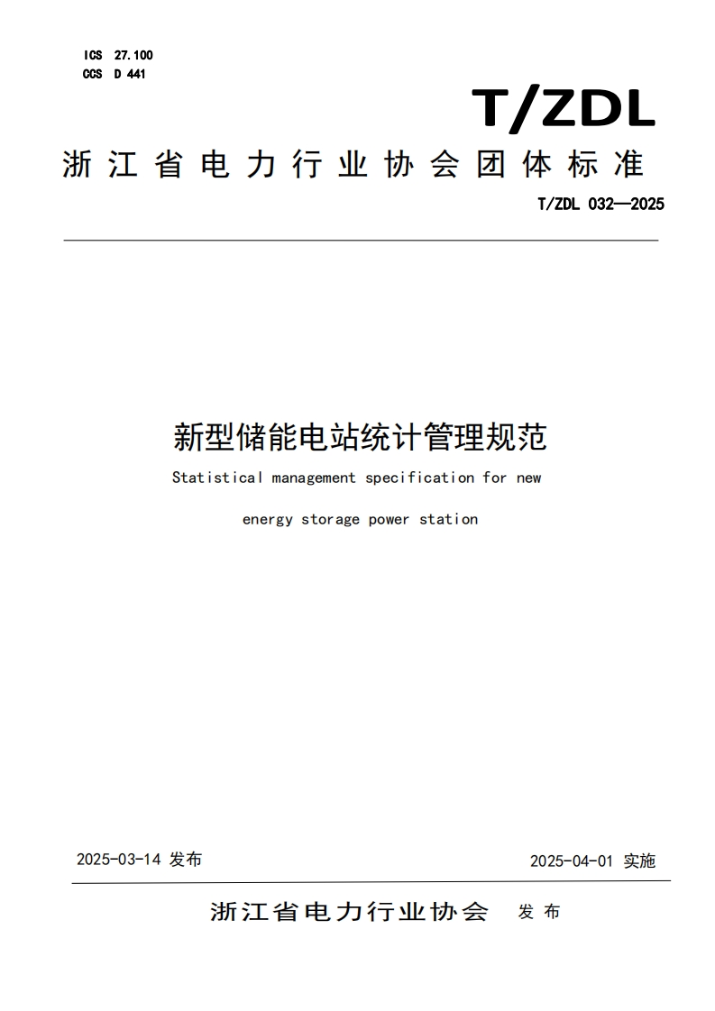 新型储能电站统计管理规范-Statistical-management-specification-for-new-energy-storage-power-station