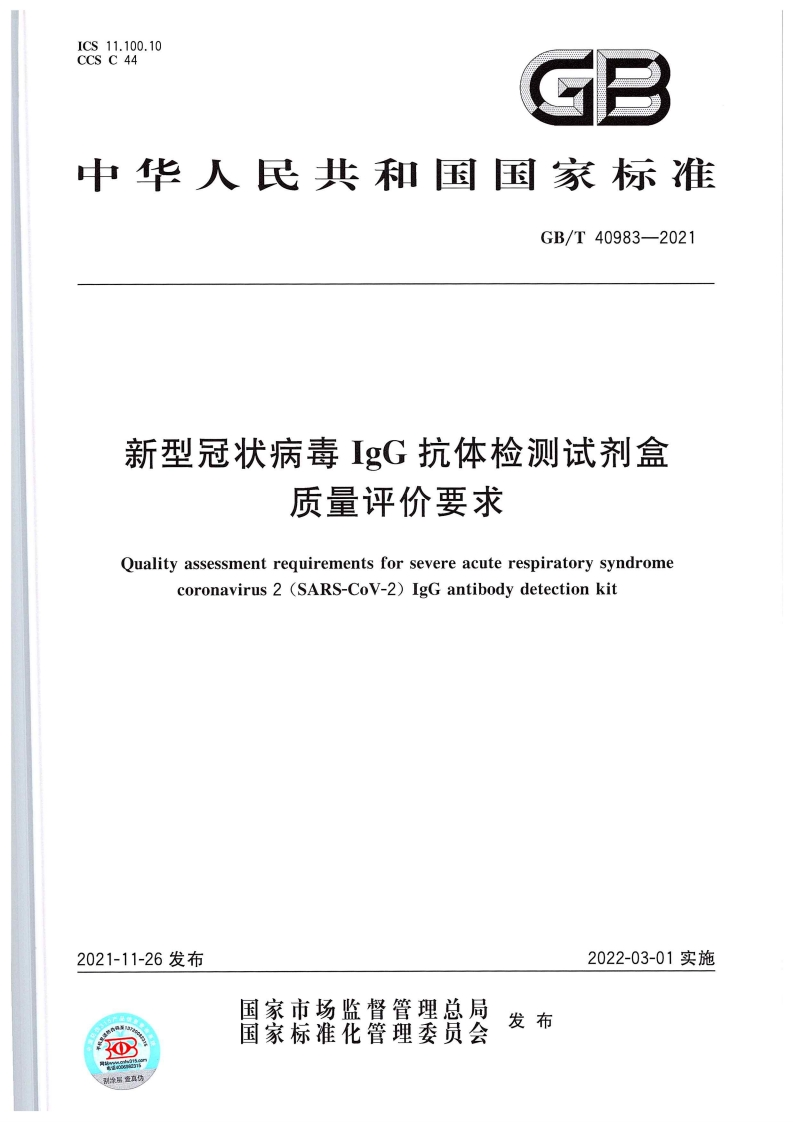 新型冠状病毒免疫球蛋白G抗体检测试剂盒质量评估要求