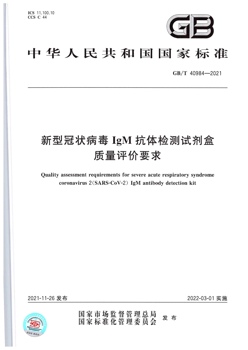新型冠状病毒免疫球蛋白M抗体检测试剂盒质量评估要求Qualityevaluationrequirementsforsevereacuterespiratorysyndromecoronavirus2(SARS-CoV-2)IgMantibodydetectionkit