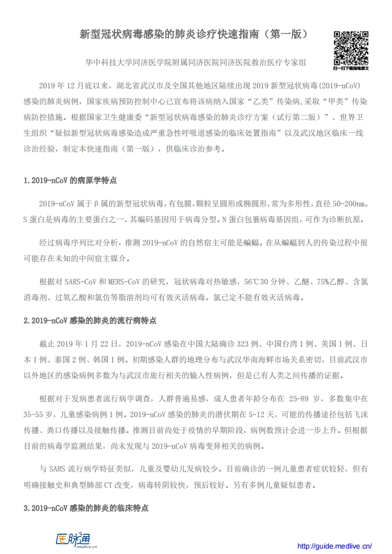 新型冠状病毒感染的肺炎诊疗快速指南（第一版）1.22发布