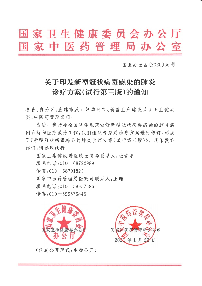 新型冠状病毒感染的肺炎诊疗方案（试行第三版）
