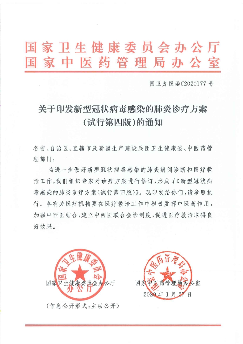 新型冠状病毒感染的肺炎诊疗方案（试行第四版）
