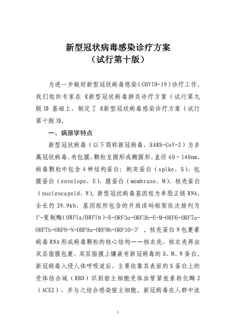 新型冠状病毒感染诊疗方案（试行第十版）