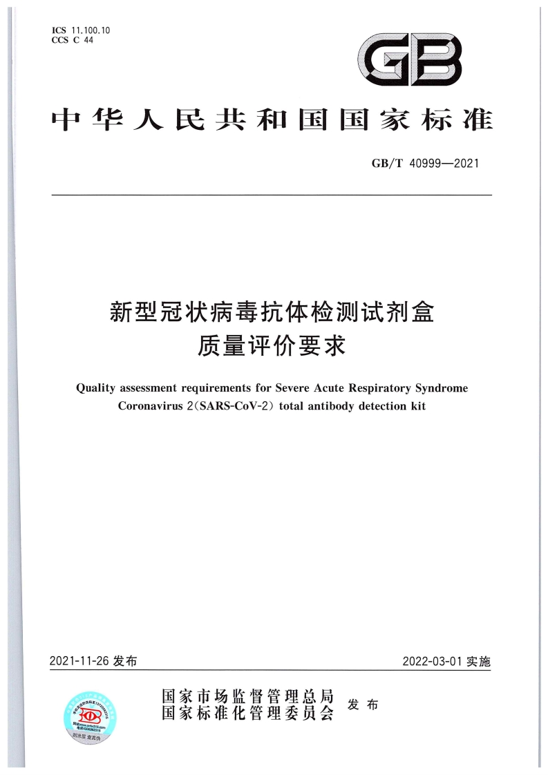 新型冠状病毒抗体检测试剂盒质量评价要求QualityassessmentrequirementsforSevereAcuteRespiratorySyndromeCoronavirus2(SARS-CoV-2)totalantibodydetectionkit