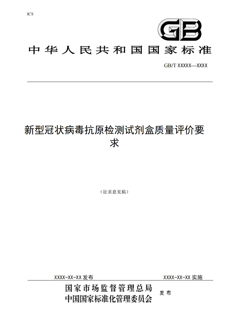新型冠状病毒抗原检测试剂盒质量评价要求(征求意见稿)