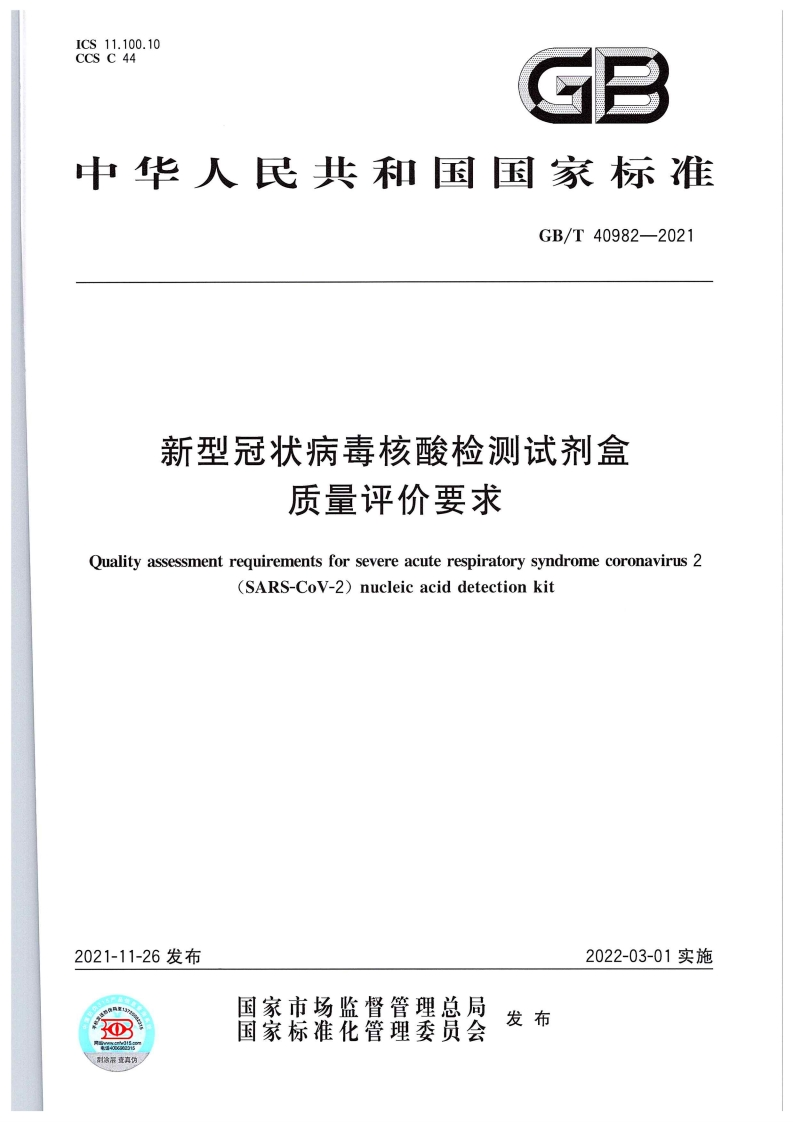 新型冠状病毒核酸检测试剂盒质量评价要求Qualityassessmentrequirementsforsevereacuterespiratorysyndromecoronavirus2(SARS-CoV-2)nucleicaciddetectionkit