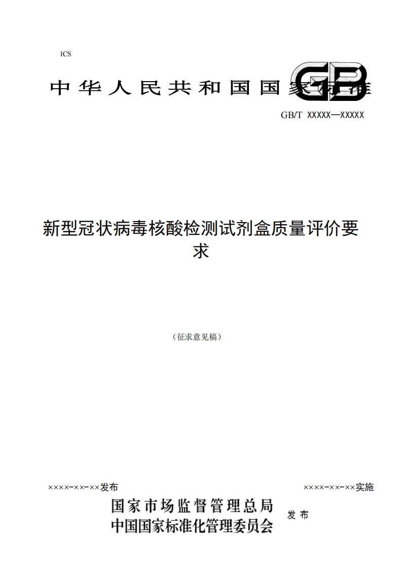 新型冠状病毒核酸检测试剂盒质量评价要驼(征求意见稿)