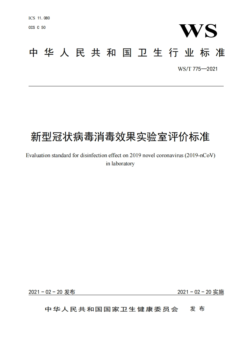 新型冠状病毒消毒效果实验室评价标准Evaluationstandardfordisinfectioneffecton2019novelcoronavirus(2019-nCoVinlaboratory