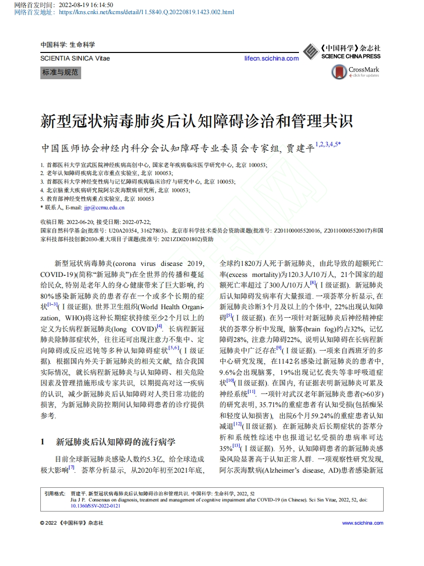 新型冠状病毒肺炎后认知障碍诊治和管理共识（2022）