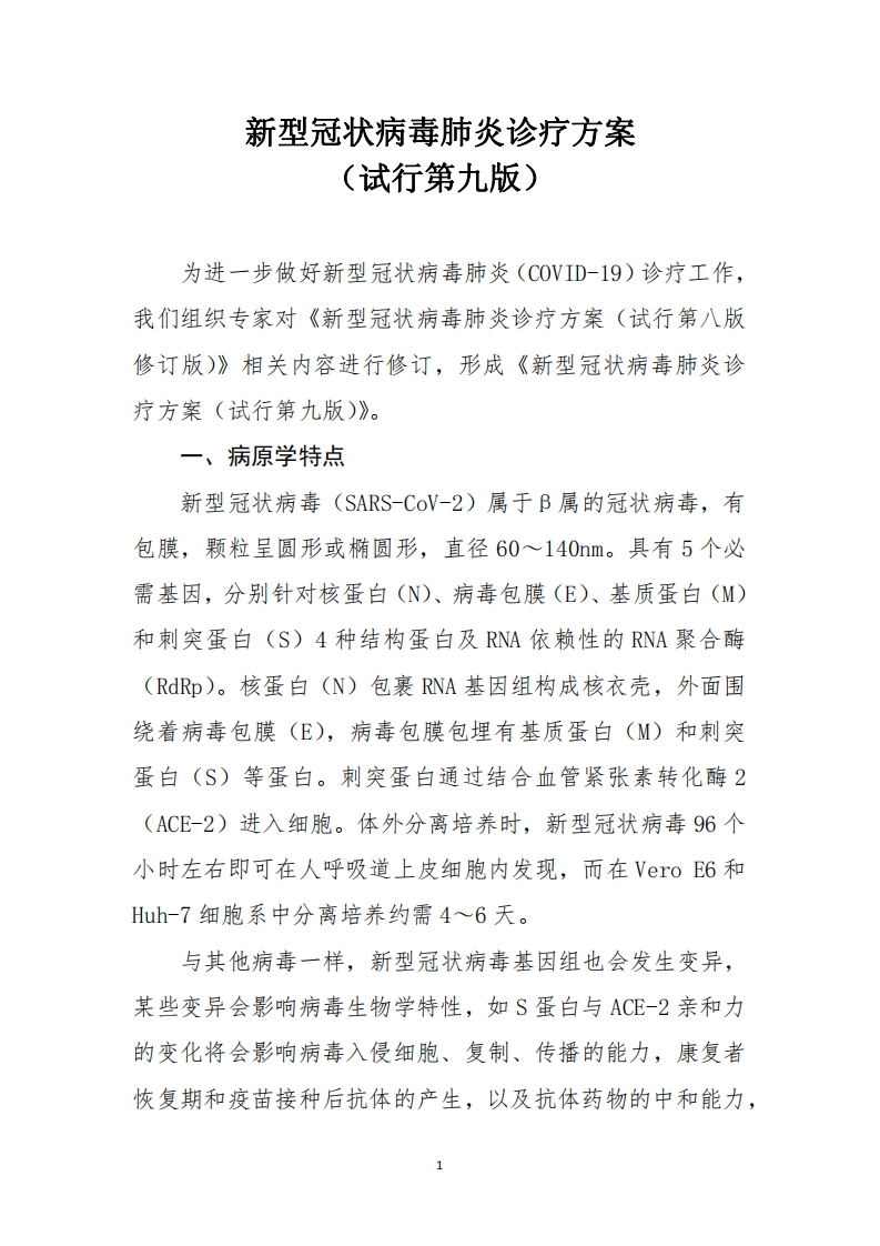 新型冠状病毒肺炎诊疗方案（试行第九版）