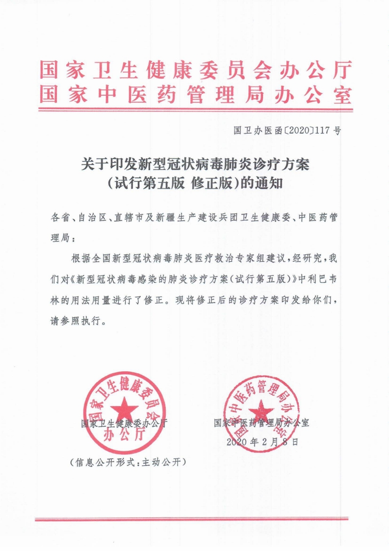 新型冠状病毒肺炎诊疗方案（试行第五版-修正版）