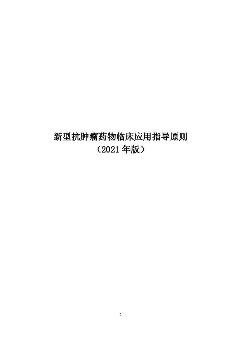 新型抗肿瘤药物临床应用指导原则2021