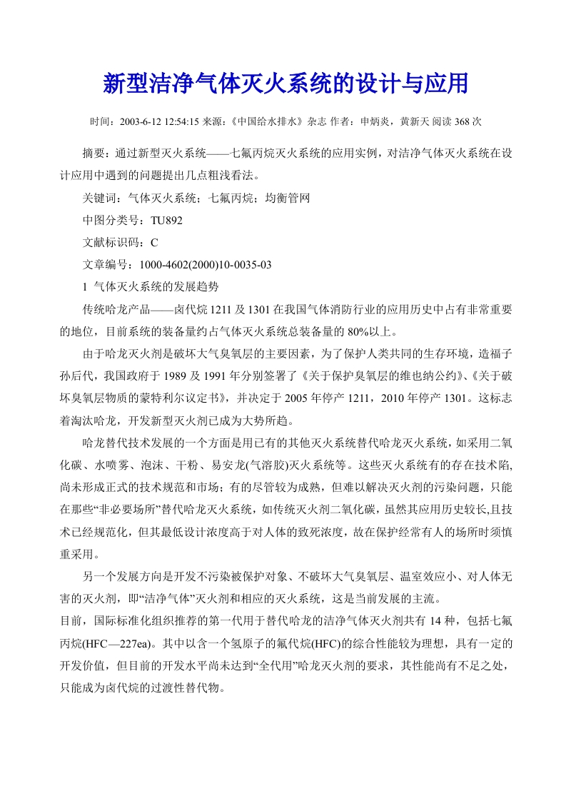 新型洁净气体灭火系统的设计与应用