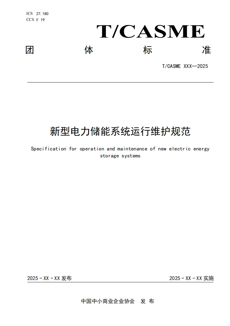 新型电力储能系统运行维护规范Specificationforoperationandmaintenanceofnewelectricenergystoragesystems