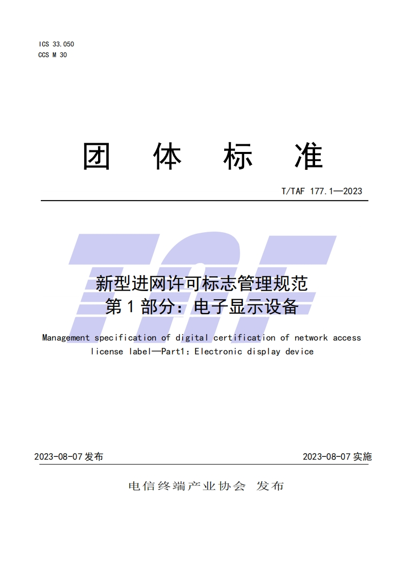 新型进网许可标志管理规范第1部分：电子显示设备
