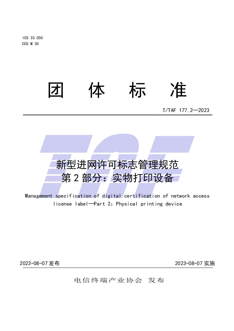 新型进网许可标志管理规范第2部分：实物打印设备