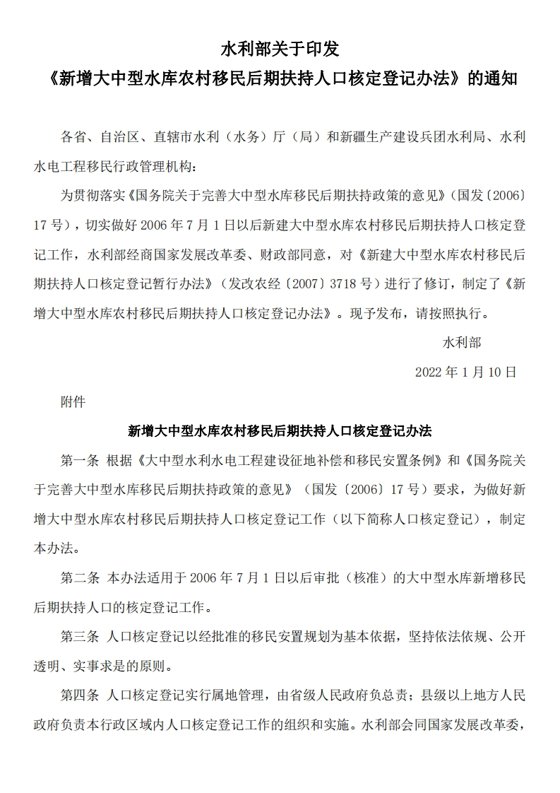新增大中型水库农村移民后期扶持人口核定登记办法