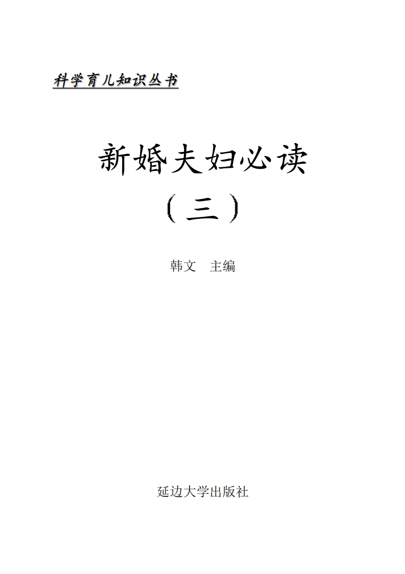 新婚夫妇必读