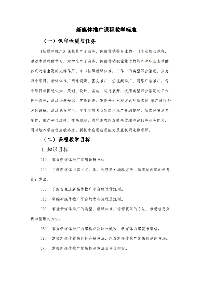 新媒体推广课程教学标准