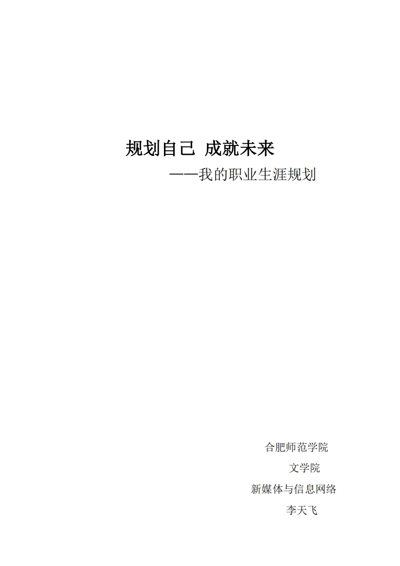 新媒体类学生职业就业规划通用模板范文