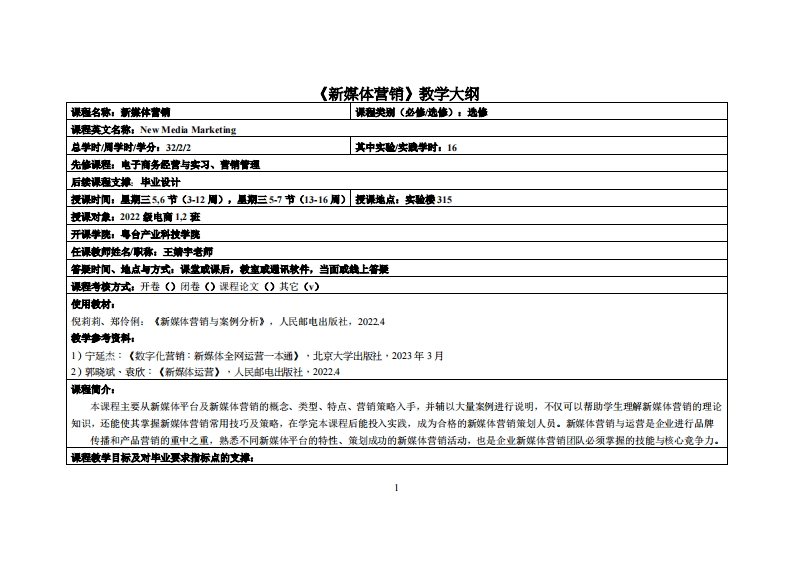 新媒体营销-王婧宇-2022电商12班教学大纲